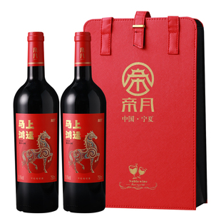帝月马上鸿运马年生肖干红葡萄酒送礼纪念酒宁夏贺兰山红酒礼袋装