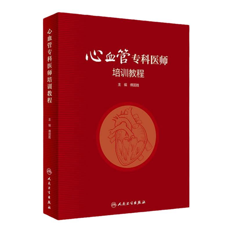 心血管专科医师培训教程 傅国胜人卫内科手册分册心脏病学心电图冠心病外周血管系统与疾病临床人民卫生出版社实用内科学书籍