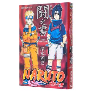 现货 漫画 火影忍者秘传 斗之书 岸本齐史 角色设定公式集 台版漫画书 NARUTO东立出版社 繁体中文 全套画集日本动漫小说正版书籍
