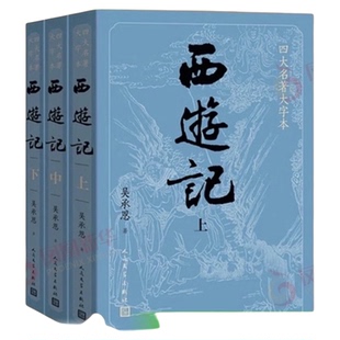 西游记原著正版 上中下共3册吴承恩著人民文学出版社古典新华书店