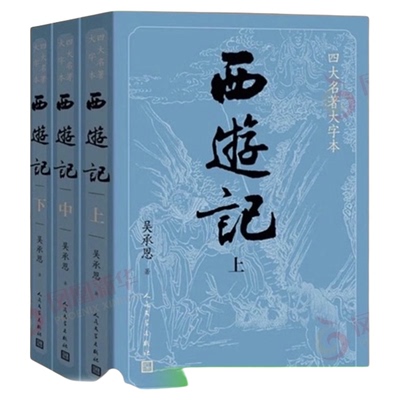 西游记原著正版3册套装新华书店
