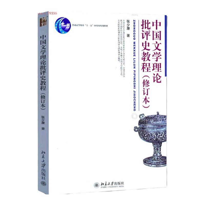 中国文学理论批评史教程 修订本 张少康 博雅大学堂中国语言文学丛书 北京大学出版社