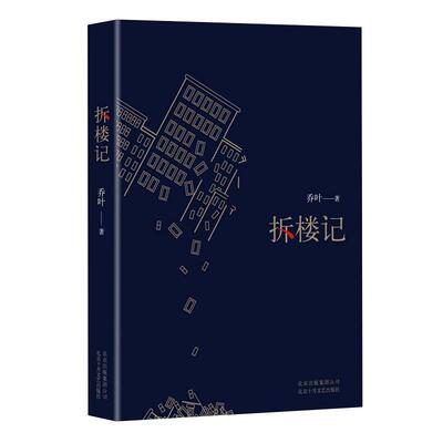 拆楼记 《宝水》作者 乔叶 长篇力作 鲁迅茅盾文学奖得主 七〇后代表作家首部非虚构长篇力作 文学 长篇小说 正版图书
