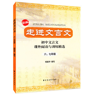 走进文言文六七年级版文言文阅读与训练初中文言文阅读理解杨振中走进名校文言文阅读练习上海远东出版中学语文课外教辅