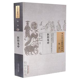 正版医经允中清李熙和综合性医书医理脉理诊 治用药脉象怪脉论病医理中药药性详解 中国古医籍整理丛书 综合07