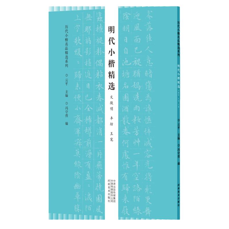 历代小楷名品精选 明代小楷精选文徵明丰坊王宠临摹字帖中册 毛笔书法篆刻初学者零基础入门技法教材 小楷墨迹临摹古贴拓片练字贴