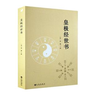皇极经世书 邵雍与河洛理数象数之学显于世邵子神数邵康节白话梅花易数精解讲义周易邵氏学邵子易数书籍九州出版社 书籍