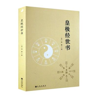 【正版包邮】皇极经世书