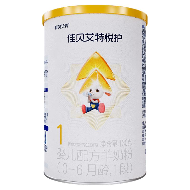 佳贝艾特悦护1段130g婴儿羊奶粉试用装0-6月生羊乳好吸收