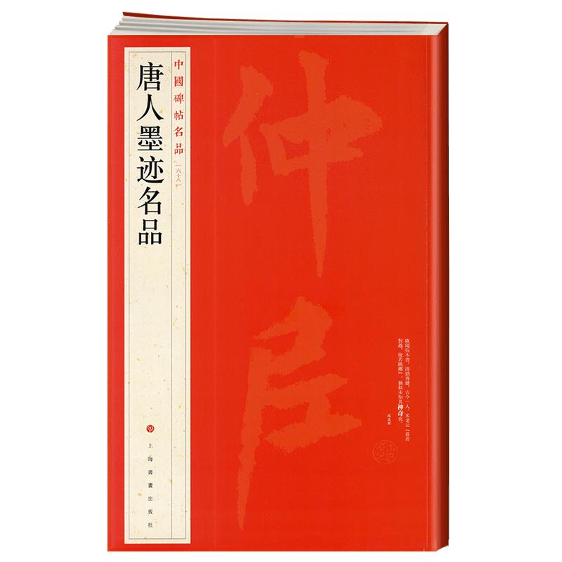 学海轩 唐人墨迹名品 中国碑帖名品68欧阳询三帖卜商帖张翰帖仲尼梦奠帖虞世南公主墓志铭李白上阳台帖柳公权蒙诏帖上海书画出版社