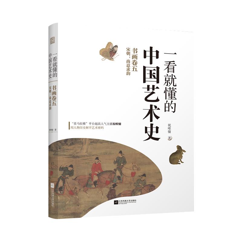 【现货】一看就懂的中国艺术史 书画卷五 宋朝:尚意求韵 用历史人物故事读懂千年中国艺术史艺术史中国文化历史艺术思想史书籍