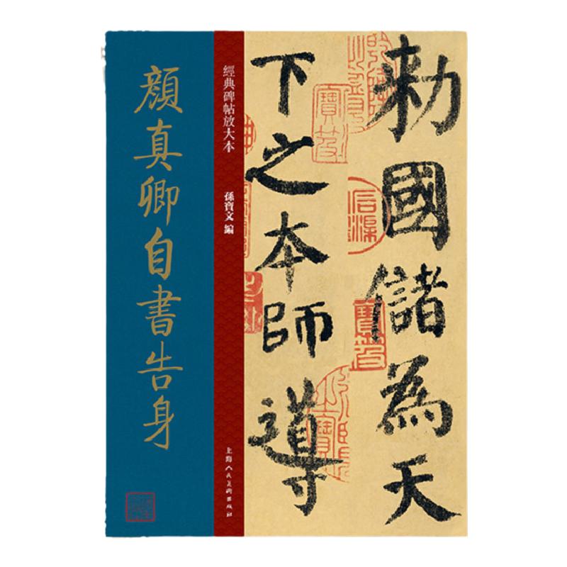 经典碑帖放大本颜真卿自书告身