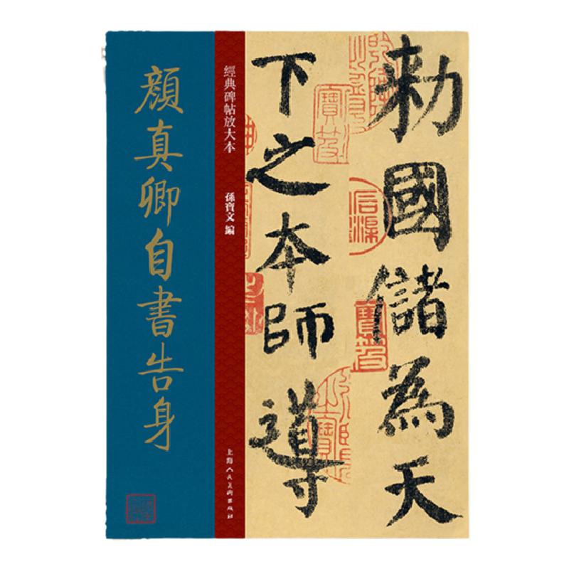 正版现货颜真卿自书告身经典碑帖放大本中华好字帖司马彦书法练字帖兰亭序洛神赋欧阳询楷书隶书入门书籍上海人民美术出版社