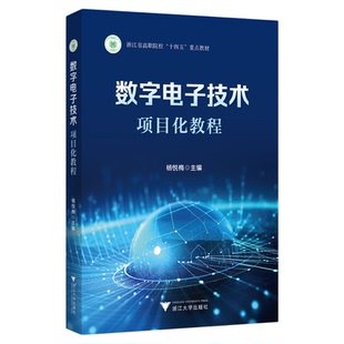 数字电子技术项目化教程/浙江省高职院校重点教材/杨悦梅/浙江大学出版社