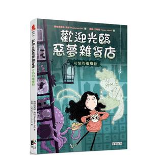 【预售】欢迎光临恶梦杂货店：可怕的痒痒粉中文繁体童书儿童青少年读物进口原版外版书玛格达莱娜．海依晨星精裝3-6周岁