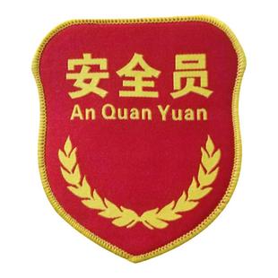 安全监督臂章安全员袖标定制安全员刺绣红袖章定做新员工臂章订做