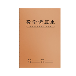 数学运算本珠算本小学生专用竖式加减法乘除法数位书写数学计算