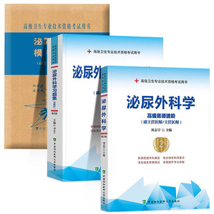 【央视网】2026年协和泌尿外科学副主任医师考试教材书习题集模拟试卷正高副高职称全国高级卫生专业技术资格考试练习题库 HD