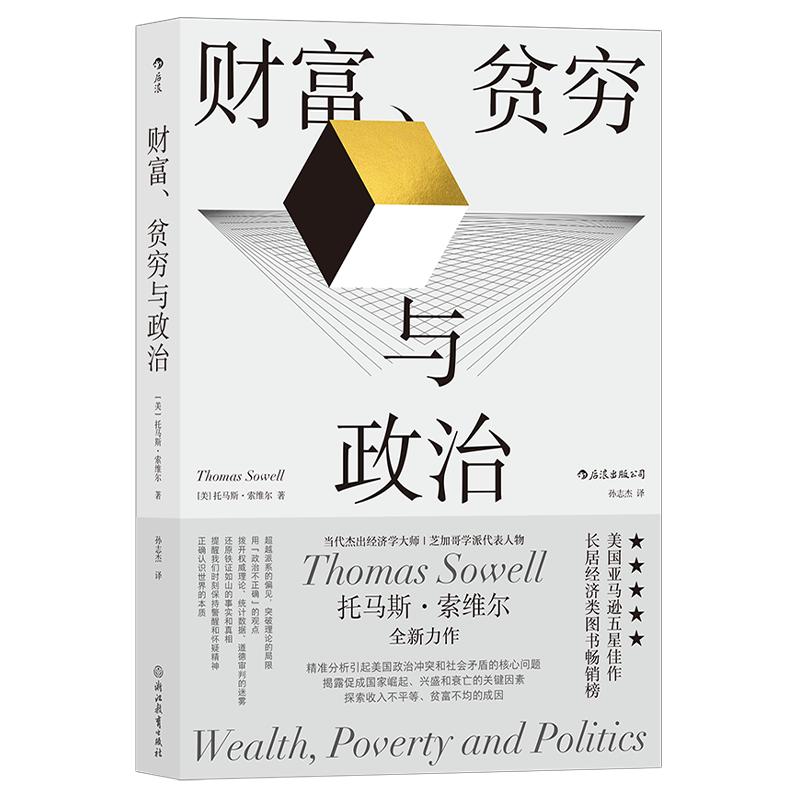 后浪正版现货财富贫穷与政治托马斯索维尔著政治经济贫富差距收入不平等社会学经济理论书籍