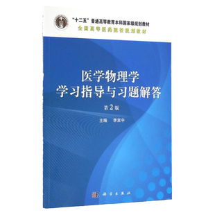医学物理学学习指导与习题解答 第二版  重点阐述物理学的基本理论和基本知识 强化现代物理思想概念和方法 李宾中主编科学出版社