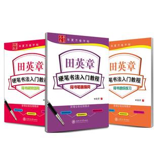 华夏万卷田英章书楷书字帖学生练字帖成人硬笔书法练字本入门教程初学者笔画偏旁间架结构楷书技法速成钢笔临摹正楷成年男