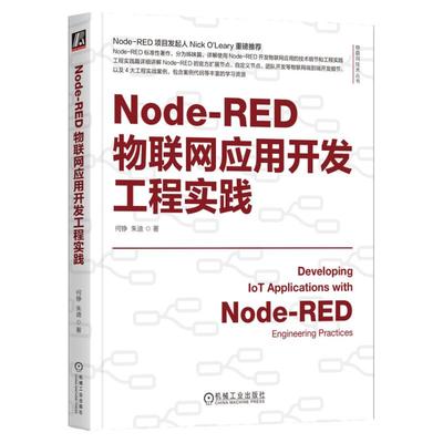 正版包邮 Node-RED物联网应用开发工程实践 何铮 著 物联网 IoT AIoT 物联网系统 物联网开发 工业物联网 机械工业出版社