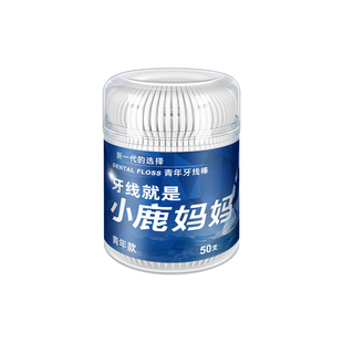 小鹿妈妈牙线竹炭青年桶装医用无菌顺滑家用随身一次性清洁牙线棒
