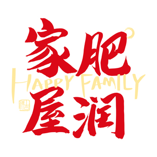 乔迁之喜装饰窗花玻璃门贴纸福字新居布置窗户静电贴入宅仪式用品