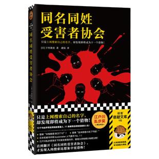 同名同姓受害者协会 上网搜索自己的名字 下村敦史 虞侃译 猎物肉搜索网络暴力悬疑推理外国小说日本江户川乱步 新华书店正版书籍
