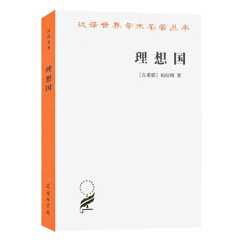 当当网 理想国 汉译名著本 古希腊柏拉图著 柏拉图的重要对话录 汉译世界学术名著丛书 西方知识界 之书 商务印书馆 正版书籍
