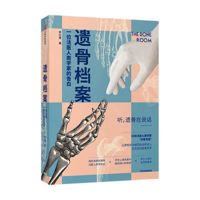 遗骨档案  一位法医人类学家的告白李衍蒨 著死亡 法医人类学家 现代医学 考古学 人骨学法医 尸检验尸 刑侦战争灾难 中信