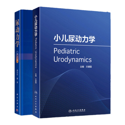 尿动力学 第2版+小儿尿动力学 两本套装 小二排尿异常治疗超声CT膀胱压力检查肌电图遗尿脊柱裂尿失禁治疗书籍 人民卫生出版社