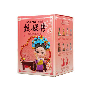 KOILAND另物赏甄嬛传盲盒官方系列礼物纯元故衣手办玩具摆件
