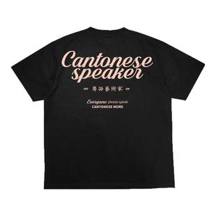 【粤语艺术家】刺绣工艺300g索罗娜T恤