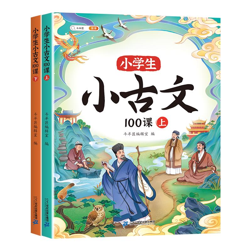 【斗半匠】小学生小古文100课人教版100篇上下册新编100篇国学文言文一年级二年级三四五六年级75+80首必背古诗词中小学课外古文书