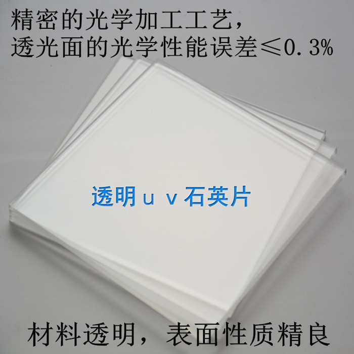 UV石英隔热片高透光耐高温JGS2石英片150 150 3㎜ UV灯石英玻璃