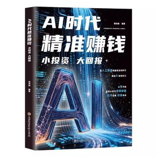 【抖音同款】AI时代精准赚钱 小投资大回报 副业赚钱 能落地的AI赚钱方案书籍普通人的赚钱思路谋略智慧 现货速发