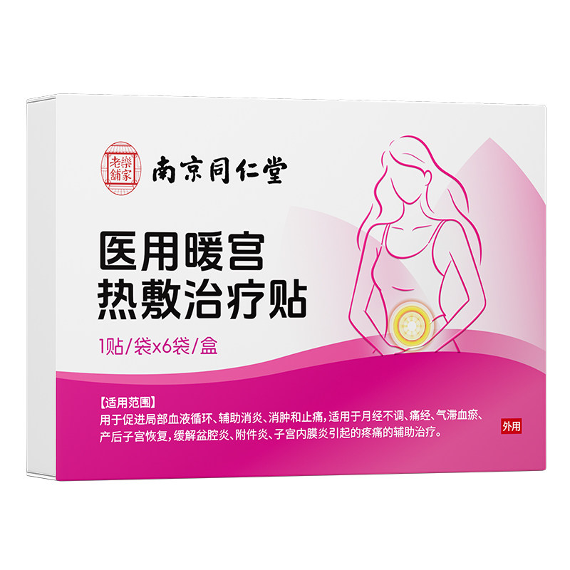 暖宫贴宫寒痛经暖贴调经正品调理月经不调疼痛医用女生治疗闭经