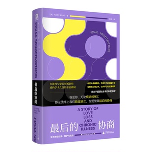 最后的协商:学术伴侣的爱、照护与失去 望山懂社会丛书卡洛琳埃利斯广西师范大学出版社正版图书籍