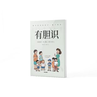 有胆识有主见正版做有的孩子不随大流孩子成长指南独立思考勇敢说不提高自我意识的提升自信心小学生课外阅读书籍内心培养