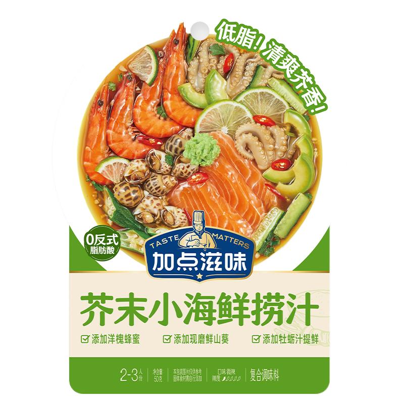 加点滋味芥末小海鲜捞汁调味料凉拌菜大虾冷泡酱汁即食家用调料包