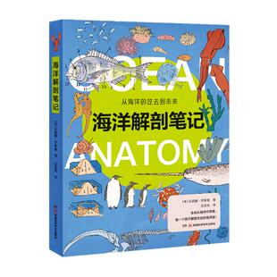 现货 海洋解剖笔记 美国鹦鹉螺图书大J金J获得者畅销科普寻找海洋奇景体会博物之美带着孩子海里浪