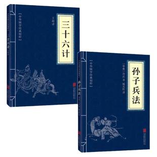 全2册 孙子兵法+三十六计正版书原版原著 国学名著 军事谋略奇书史记资治通鉴类 学生成人版兵法书籍36计军事技术36计孙武谋略书籍