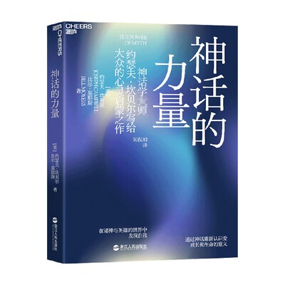 神话的力量 约瑟夫·坎贝尔 著 一本重新认识神话 发现自我 探知关于心灵真理的书 心理学