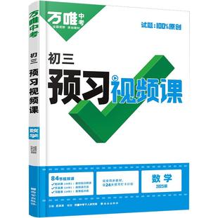 2026春季万唯中考预习视频课初中初一初二下册上册初三七八九年级课本全套语数英物化生地基础知识盘点同步练习题视频寒假初中教辅
