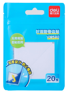 得力书本课本防卷边神器