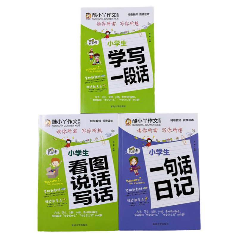 酷小丫看图作文写日记一句话3册