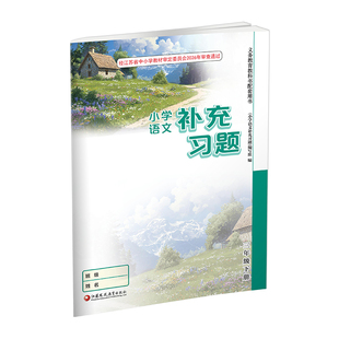 2026年春 补充习题 小学语文3下 三年级下册 人教版 小学同步教辅教材配套用书 学生用书 江苏凤凰教育出版社 部编版 官网正版 XGX
