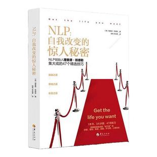 nlp自我改变的惊人秘密 华夏出版社理查德班德勒NLP的创始人NIP领域催眠大师自我提升改变 身心语言程式学47个精选技巧心理学书籍