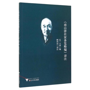 《南山律在家备览略编》译注/弘一大师/校注:释界崇/浙江大学出版社